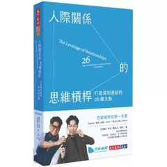 人際關係的思維槓桿：打造深刻連結的 26個支點-cover