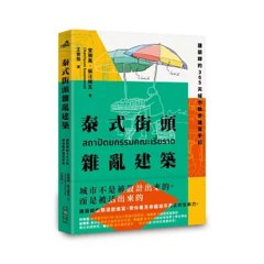 泰式街頭雜亂建築：建築師的 365天城市散步速寫手記-cover