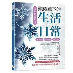 探索微觀星球，顯微鏡下的生活日常：澱粉粒×結晶體×微生物……透過顯微鏡觀察，建立理解生活中常見物質的科學視角-cover