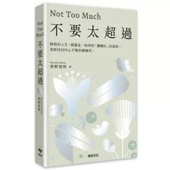 不要太超過：餘裕的人生，就像是一場尋找「剛剛好」的旅程 — 重新找回內心平衡的禪練習-cover