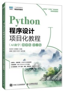 Python 程序設計項目化教程, 2/e (微課版)-cover