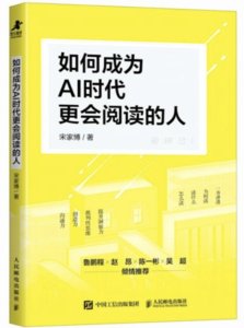 如何成為AI時代更會閱讀的人-cover