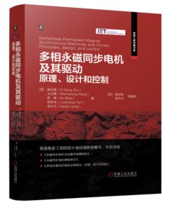 多相磁同步電機及其驅動 原理 設計和控制-cover