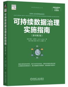 可持續數據治理實施指南 原書第2版