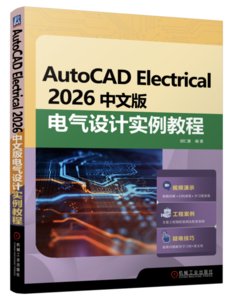 AutoCAD Electrical 2026中文版電氣設計實例教程-cover