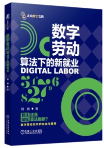 數字勞動:算法下的新就業-cover