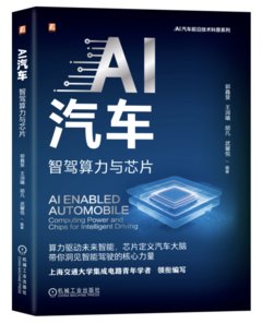 AI汽車 智駕算力與芯片-cover