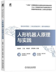 人形機器人原理與實踐-cover