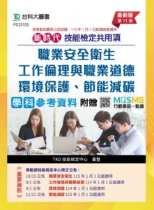新時代 技能檢定共用項 - 職業安全衛生、工作倫理與職業道德、環境保護、節能減碳學科參考資料 - 最新版(第十一版) - 附贈 MOSME-cover