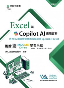 Excel 與 Copilot AI 應用實務含 WIA 職場智能應用國際認證 Specialist Level - 最新版 - 附贈 MOSME Office 學習系統（範例檔、影音教學、線上評分）-cover
