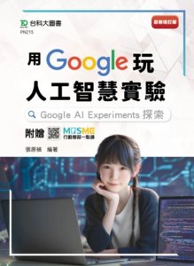 用 Google 玩人工智慧實驗：Google AI Experiments 探索 - 最新增訂版 - 附贈 MOSME-cover