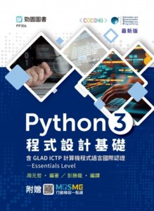 Python 3 程式設計基礎含 GLAD ICTP 計算機程式語言國際認證 Essentials Level - 最新版 - 附贈 MOSME-cover