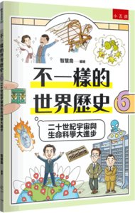 不一樣的世界歷史６：二十世紀宇宙與生命科學大進步-cover