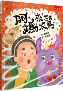 阿媽來收驚：臺灣傳統文化習俗，謝天也學習包容關愛，溫暖的生命教育、社會情緒學習繪本 (精)-cover