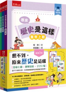 【國學特訓班】想不到，原來歷史是這樣套書﹝皇帝上朝+將軍出征+才子上場﹞（全套3冊）-cover