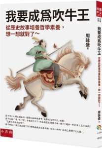 我要成為吹牛王 : 從歷史故事培養哲學素養，想一想就對了～-cover