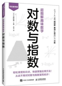 超圖解趣味數學：對數與指數-cover