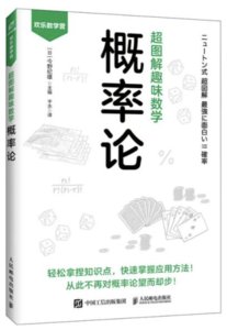 超圖解趣味數學：概率論-cover