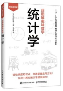 超圖解趣味數學：統計學-cover