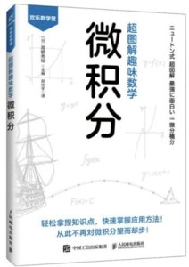 超圖解趣味數學：微積分-cover