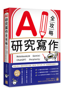 為學要說 附為學論 全1冊 写本 AI 研究寫作全攻略：NotebookLM × Gemini × ChatGPT × Perplexity | 天