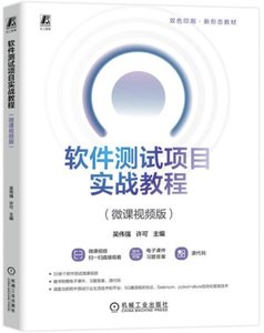 軟件測試項目實戰教程(微課視頻版)-cover