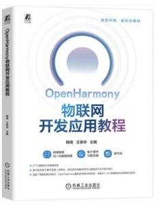 OpenHarmony物聯網開發應用教程-cover