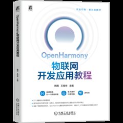 OpenHarmony物聯網開發應用教程-cover