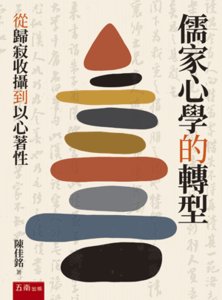儒家心學的轉型：從歸寂收攝到以心著性-cover