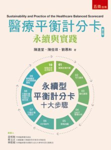 醫療平衡計分卡永續與實踐, 3/e-cover