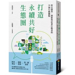 打造永續共好生態圈：來自創業、創新與社會行動者的 20則行動觀點-cover