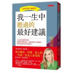 我一生中聽過的最好建議：人生沒有標準答案，在做任何決定前，先留意別人怎麼說，你可以活出自己的版本。-cover