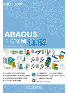CAE 分析大系 — ABAQUS 工程實例詳解-cover