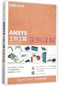 CAE 分析大系 ANSYS 土木工程實例詳解-cover