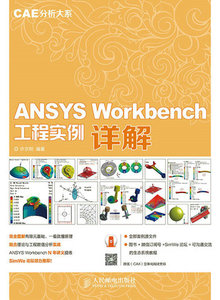 ANSYS Workbench 工程實例詳解（CAE分析大系）-cover