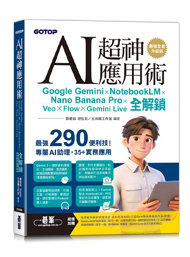 AI超神應用術：Google Gemini × NotebookLM × Nano Banana Pro × Veo × Flow × Gemini Live全解鎖(最強全面升級版)(附3大學習資源：範例素材/提示詞/影音教學)-cover