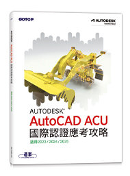 Autodesk AutoCAD ACU 國際認證應考攻略 (適用2023/2024/2025)