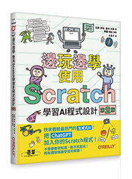 邊玩邊學，使用Scratch學習AI程式設計 第二版-cover