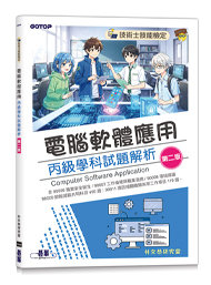 技術士技能檢定｜電腦軟體應用丙級學科試題解析(第二版)-cover