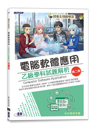 技術士技能檢定｜電腦軟體應用乙級學科試題解析(第二版)-cover