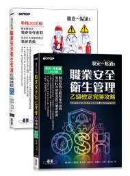 職安一點通｜職業安全衛生管理乙級檢定完勝攻略｜2026版(套書)-cover
