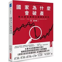 國家為什麼會破產：橋水基金應對大週期的原則-cover