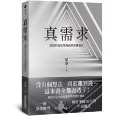真需求：賺錢的硬道理與商業實戰模式-cover