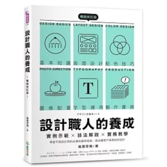 設計職人的養成【暢銷修訂版】 ：實例示範╳技法解說╳實務教學，學會平面設計師的必備知識與技能，做出讓客戶滿意的好設計-cover