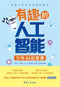 有趣的人工智能：少年AI啟蒙課-cover