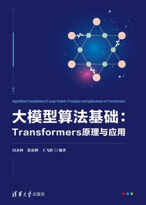 大模型算法基礎：Transformers原理與應用-cover