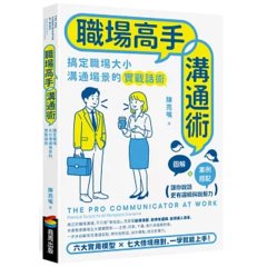 職場高手溝通術-cover