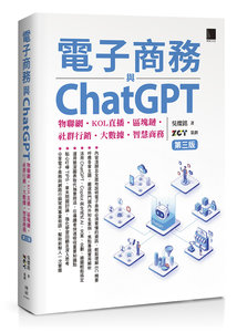 電子商務與 ChatGPT：物聯網 ‧ KOL 直播 ‧ 區塊鏈 ‧ 社群行銷 ‧ 大數據 ‧ 智慧商務, 3/e-cover