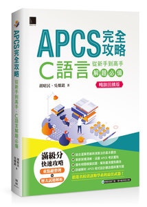 APCS 完全攻略：從新手到高手，C語言解題必備【暢銷回饋版】	 -cover