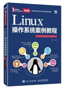 Linux操作系統案例教程（CentOS Stream 9/RHEL 9）（微課版）-cover